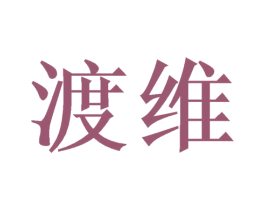 渡维 商标图样