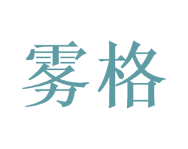 雾格 商标图样
