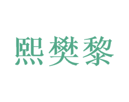 熙樊黎 商标图样