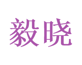 毅晓 商标图样
