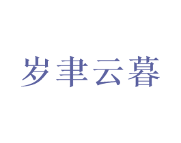 岁聿云暮 商标图样