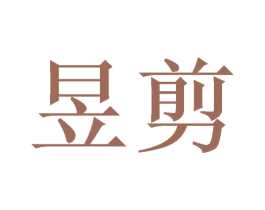 昱剪 商标图样