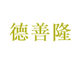 德善隆 商标图样