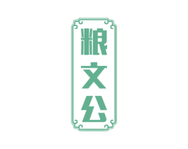 粮文公 商标图样