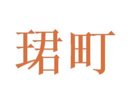 珺町 商标图样