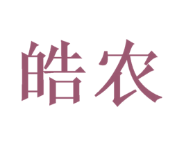 皓农 商标图样