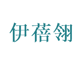 伊蓓翎 商标图样