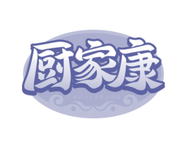 厨家康 商标图样