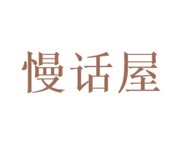 慢话屋 商标图样