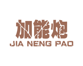加能炮 商标图样