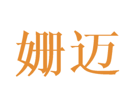 姗迈 商标图样