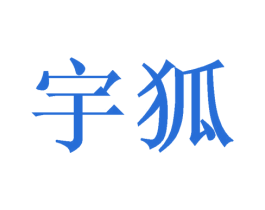 宇狐 商标图样