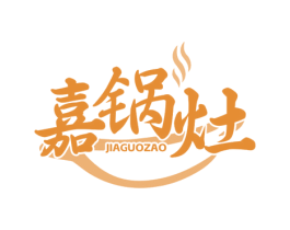 嘉锅灶 商标图样