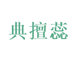 典擅蕊 商标图样