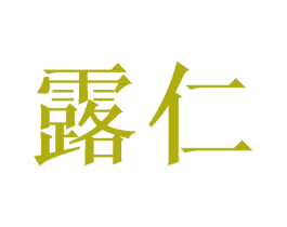 露仁 商标图样