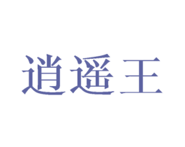 逍遥王 商标图样