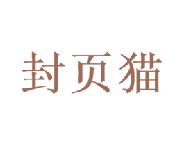 封页猫 商标图样