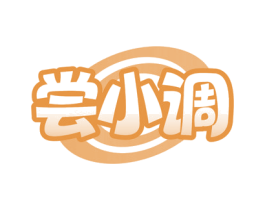 尝小调 商标图样