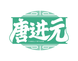 唐进元 商标图样