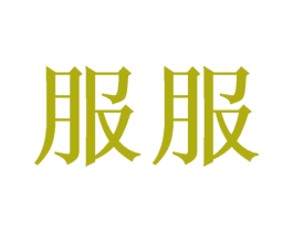 服服 商标图样