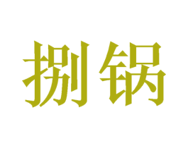 捌锅 商标图样