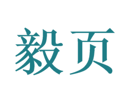 毅页 商标图样