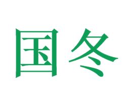 国冬 商标图样