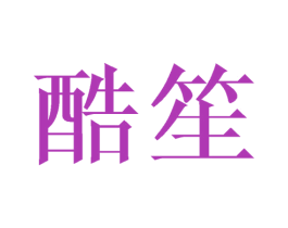 酷笙 商标图样