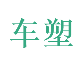 车塑 商标图样