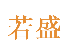 若盛 商标图样