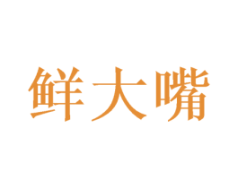 鲜大嘴 商标图样