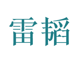 雷韬 商标图样