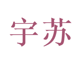 宇苏 商标图样