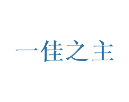 一佳之主 商标图样