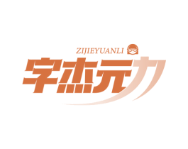 字杰元力 商标图样