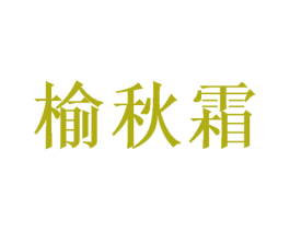 榆秋霜 商标图样