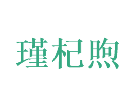 瑾杞煦 商标图样