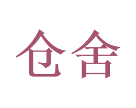 仓舍 商标图样