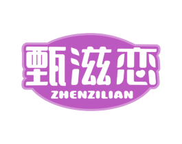 甄滋恋 商标图样