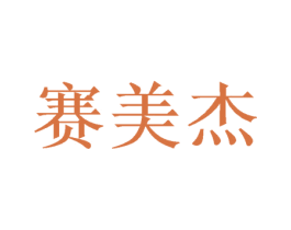 赛美杰 商标图样