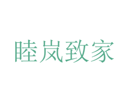 睦岚致家 商标图样