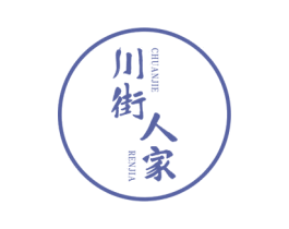 川街人家 商标图样