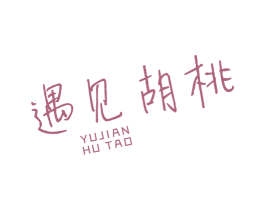 遇见胡桃 商标图样