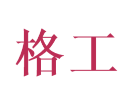 格工 商标图样