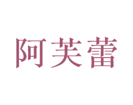 阿芙蕾 商标图样