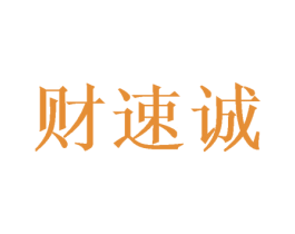 财速诚 商标图样