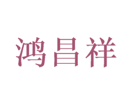 鸿昌祥 商标图样
