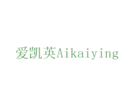爱凯英 商标图样
