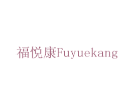 福悦康 商标图样