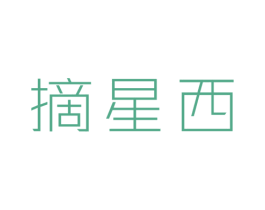 摘星西 商标图样